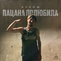 Пацана полюбила - Single - КУКИШ