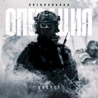 Специальная операция - Single - Kostet