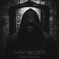 Чужой (Remix) - Single - Саша Артэль
