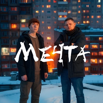 Мечта - Single