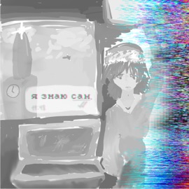 я знаю сам satuko