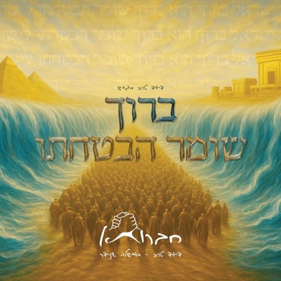 ברוך שומר הבטחתו - Single