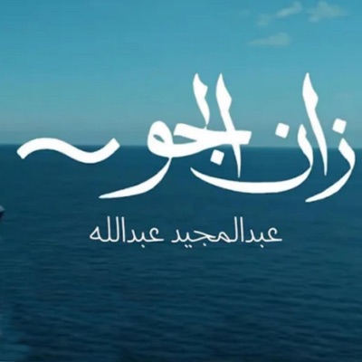 Ahmed Abdulhakim Al-Hemyari - عبدالمجيد عبدالله - زان الجو 2024