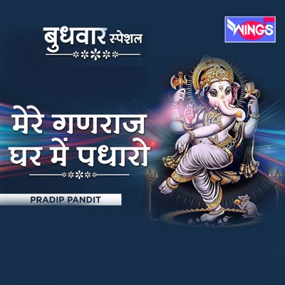 Mere Ganraj Ghar Mein Padharo - EP