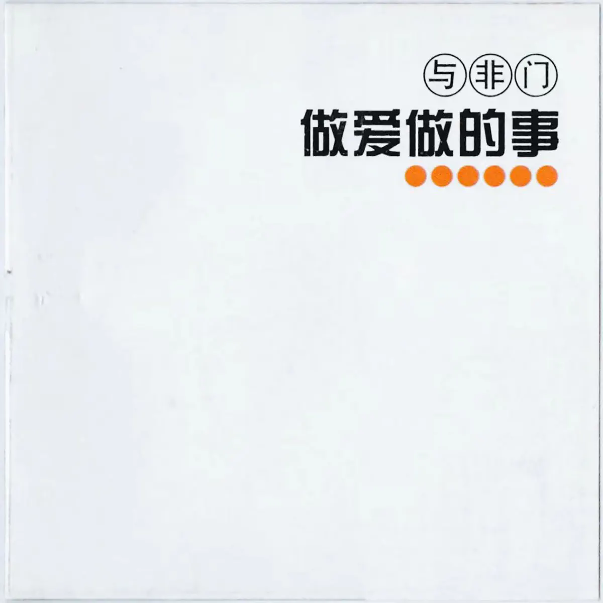 与非门 - 做爱做的事 (2001) [iTunes Plus AAC M4A]-新房子