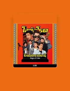 Listen to พัทลุง, watch music videos, read bio, see tour dates & more!