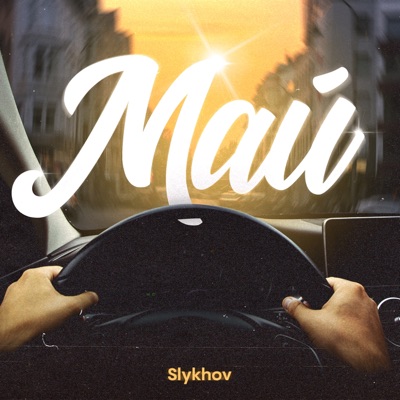 Май - Single