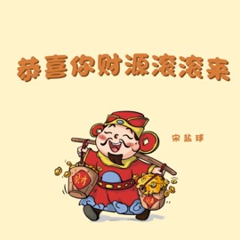 恭喜你财运滚滚来 宋盐球