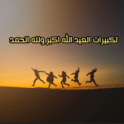 تكبيرات العيد الله اكبر ولله الحمد