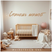 Станешь мамой - Single - Mainstream One