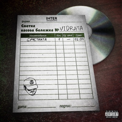 СМЕТКАТА - Single