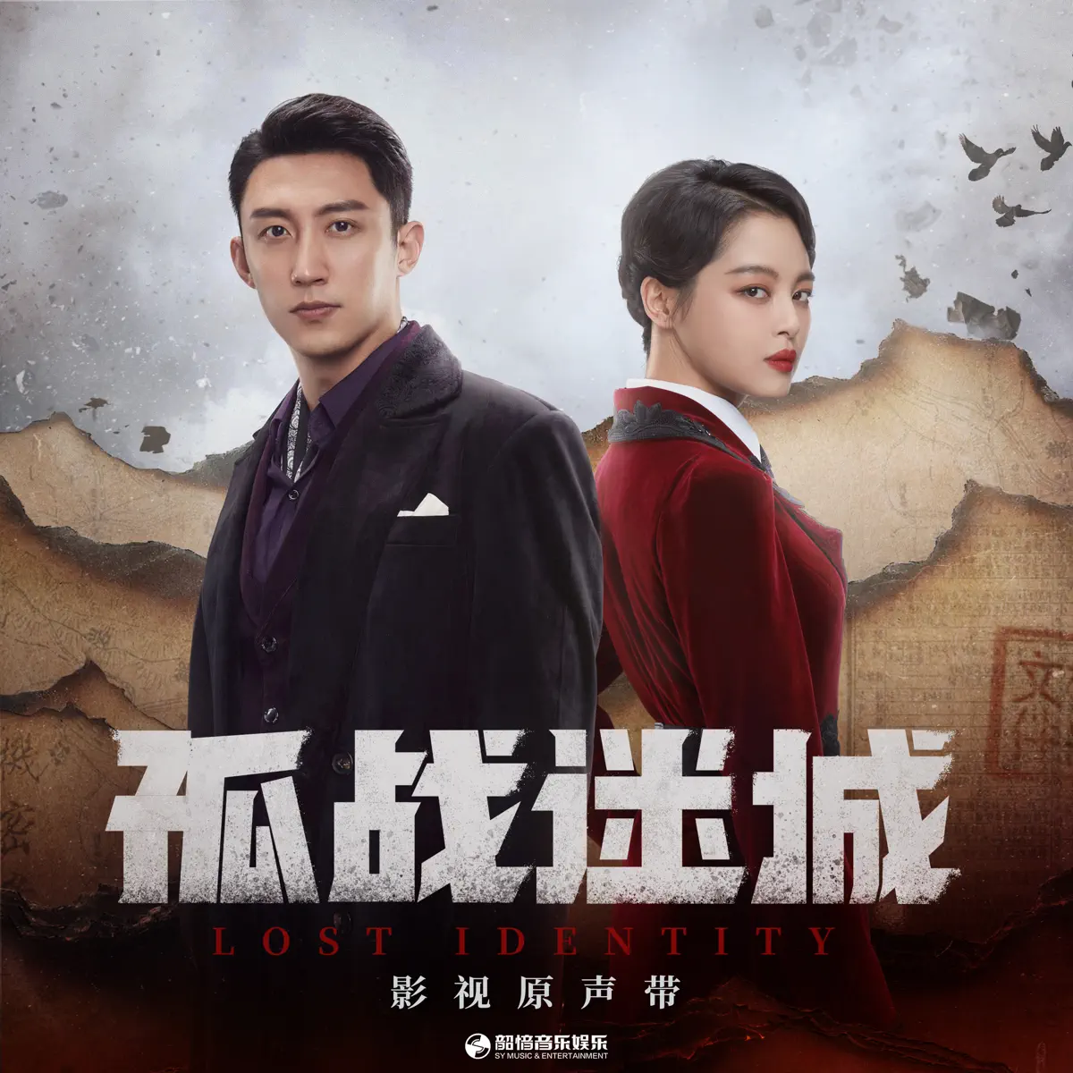群星 - 影視劇《孤戰迷城》原聲帶 (2024) [iTunes Plus AAC M4A]-新房子