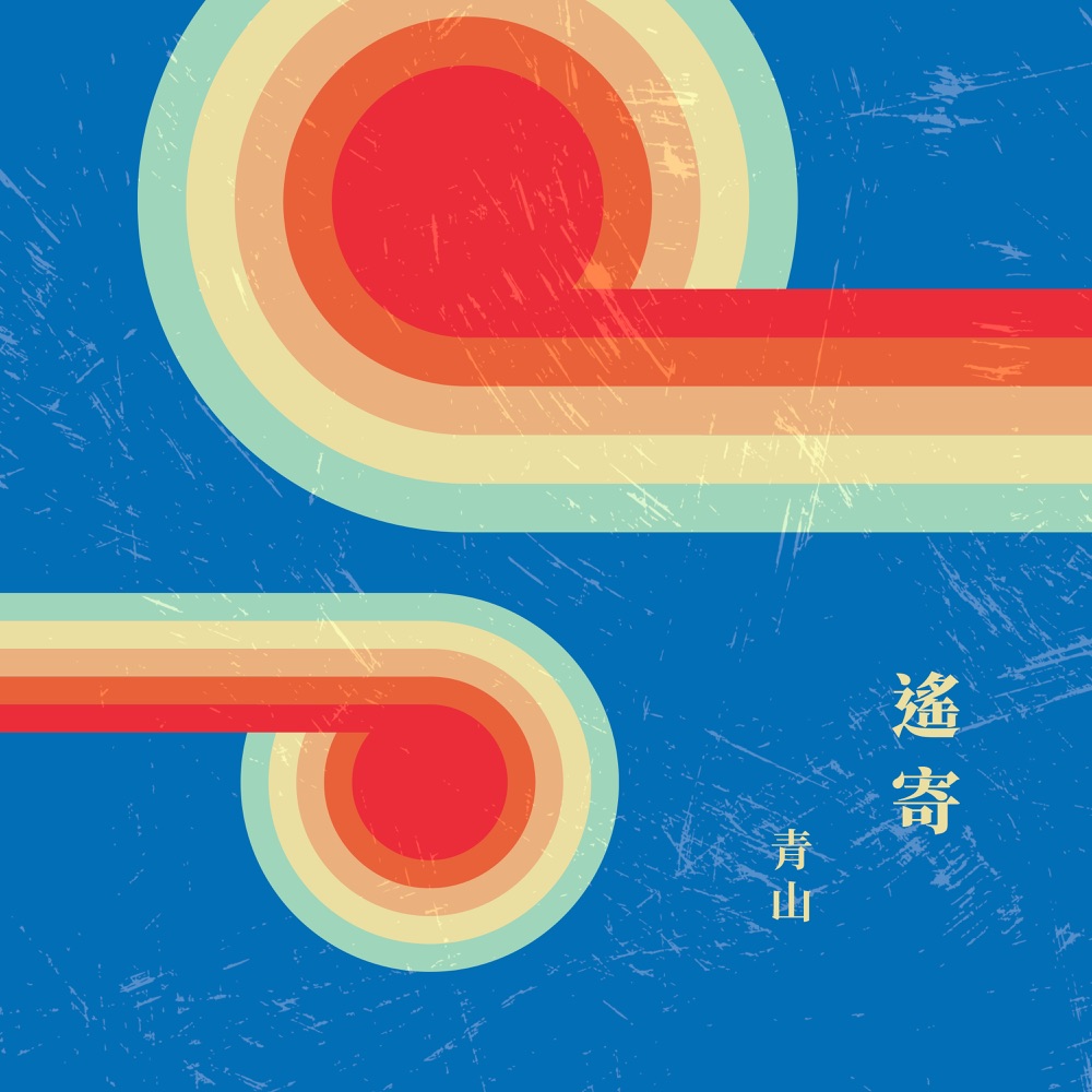 遙寄