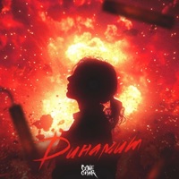 Динамит - Single - Gonechar