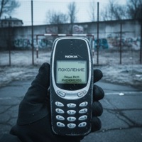 Поколение - Single - Лёша МсМ & PHENOMEN55