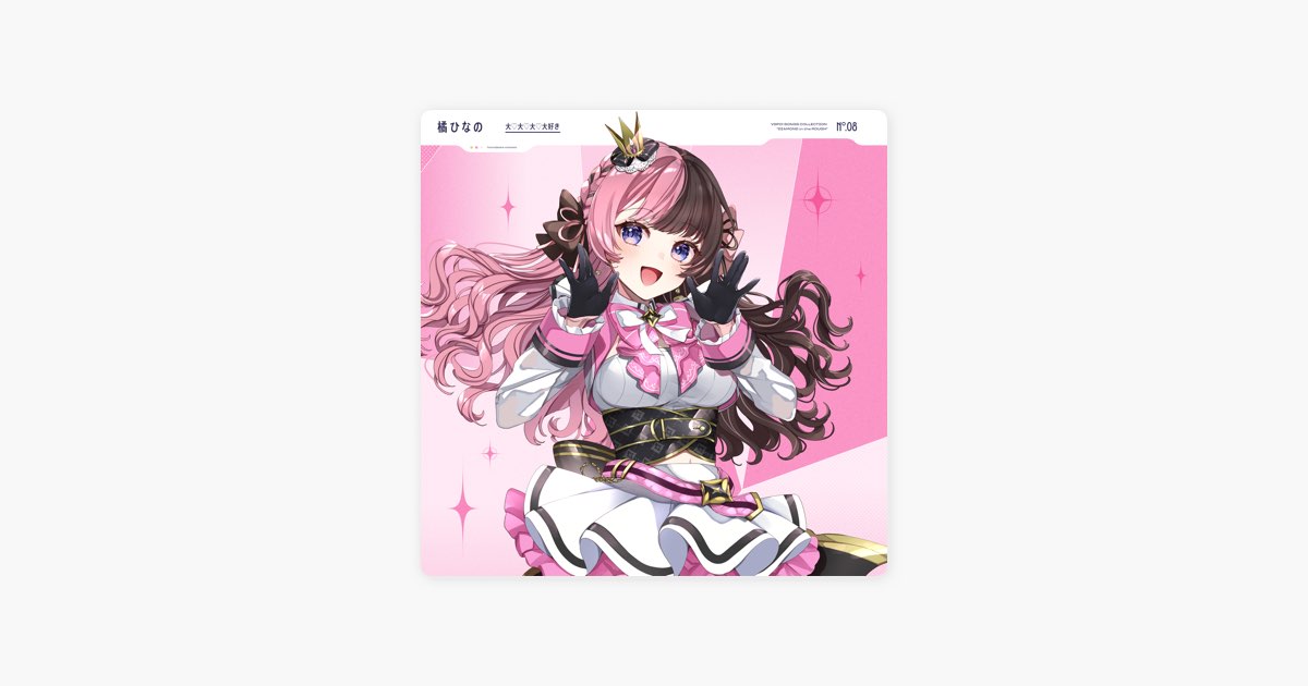 大♡大♡大♡大好き - ぶいすぽっ! & 橘ひなのの曲 - Apple Music