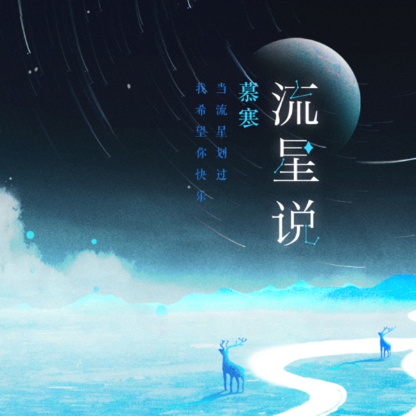 流星说 - Single
