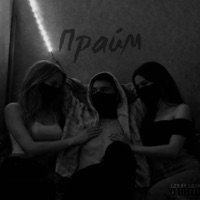 Прайм - Single - X-Moon