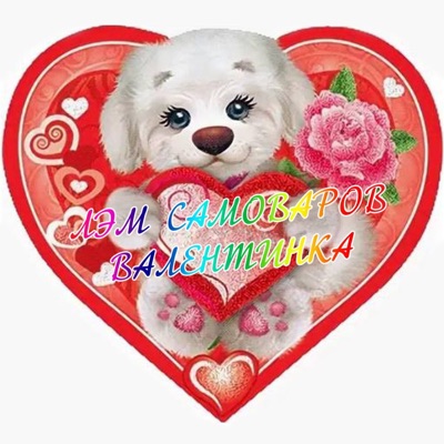 Валентинка - Single