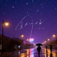 爱为何回首 - Single - 张一帆