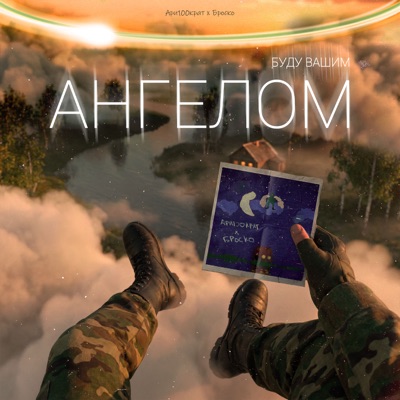 Буду Вашим Ангелом - Single