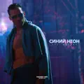 Синий неон