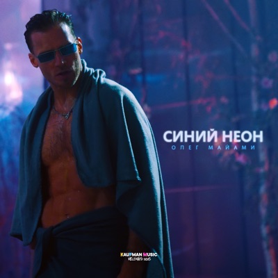 Синий неон - Single