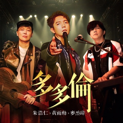 Duo Duo Lun - Single