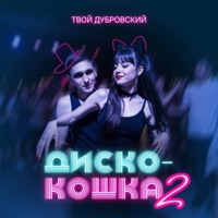 Диско-кошка 2 - Single - Твой Дубровский