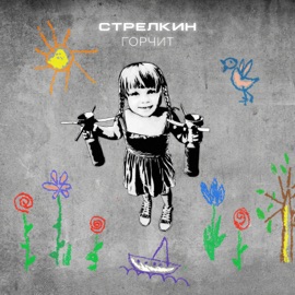 Горчит СТРЕЛКИН