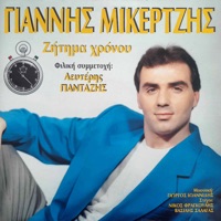 Zitima Hronou - Giannis Mikertzis & Lefteris Pantazis