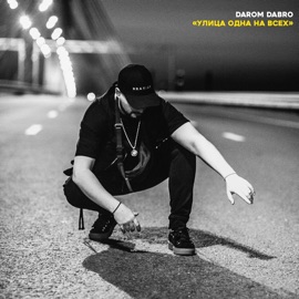 Бери Darom Dabro