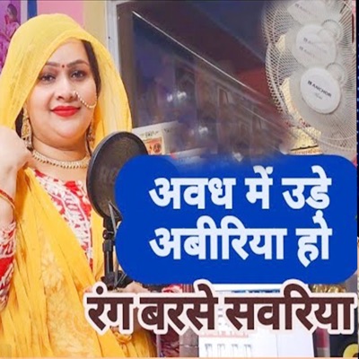 Avadh Me Ude Abiriya Ho Rang Barase Savariya - Single