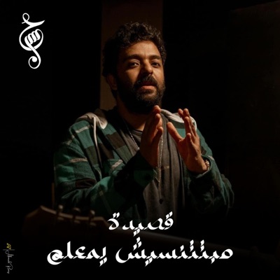 Amr Hassan - مبتتنسيش يمعلم