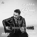 معرفش ينساني Ma3refsh yensany - Single