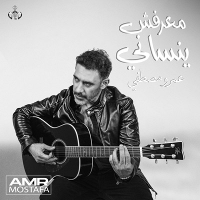 معرفش ينساني Ma3refsh yensany - Single