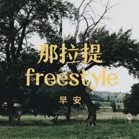 那拉提Freestyle - Single - Good morning