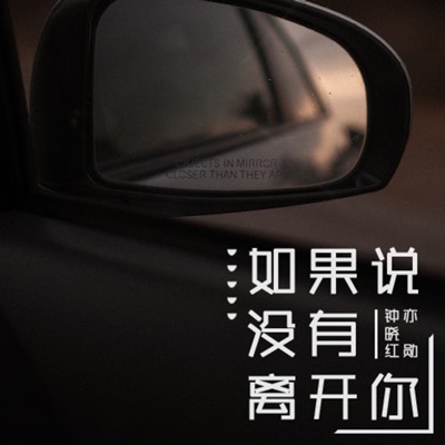 如果说没有离开你 - Single