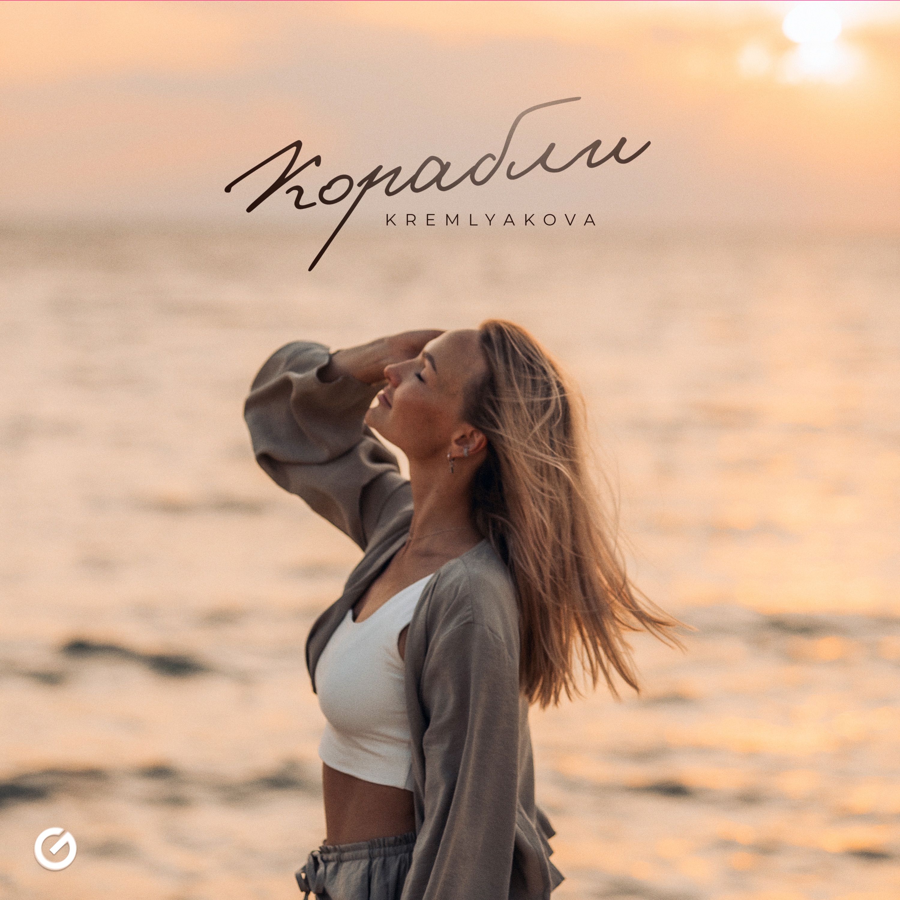 Корабли - Single