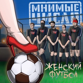 Женский футбол Мнимые Числа