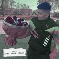 Розы - Single - Александр Лонов