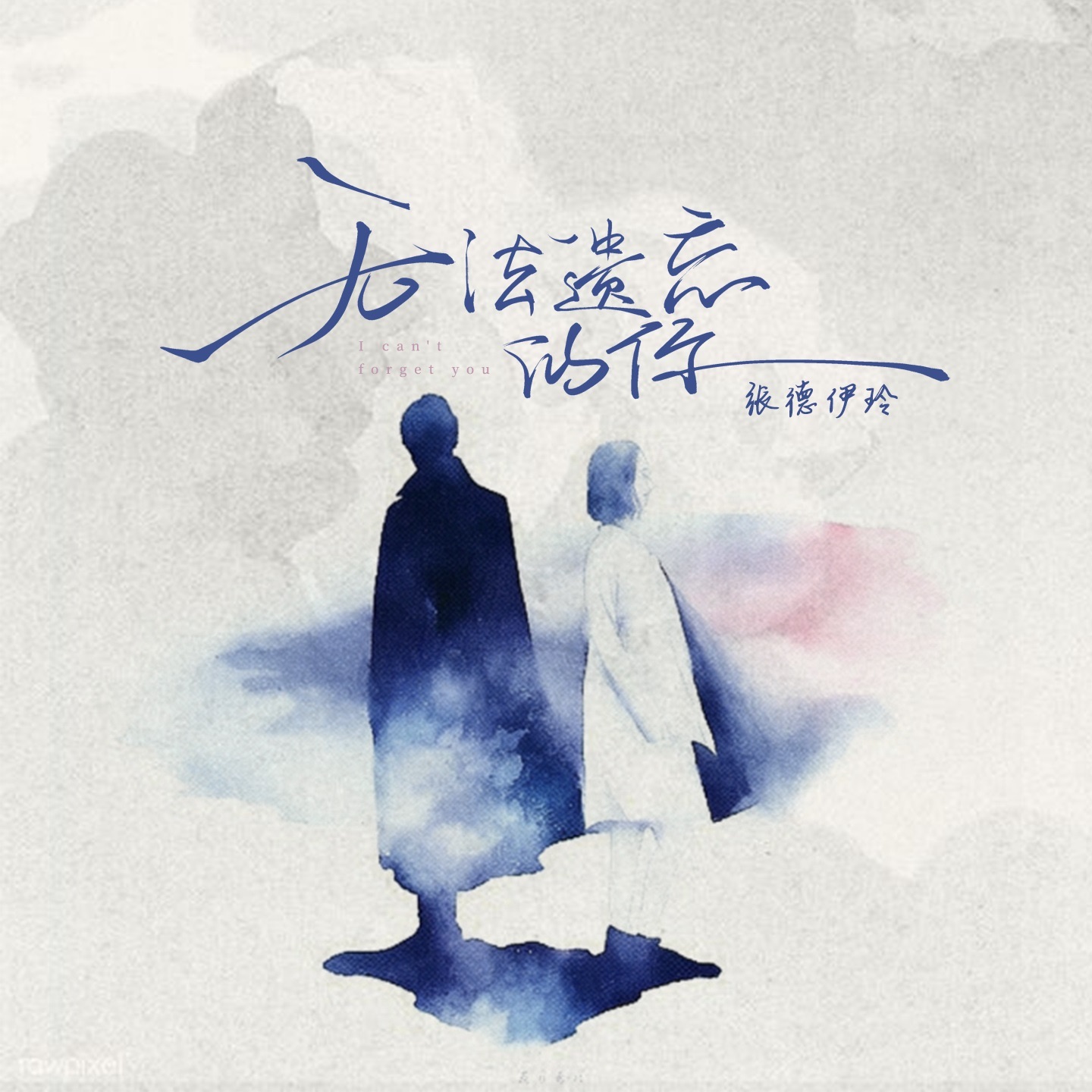 无法遗忘的你 - Single