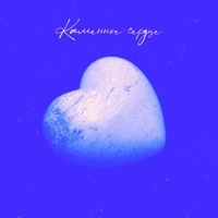 Каменное сердце - Single - DiUv & Kara