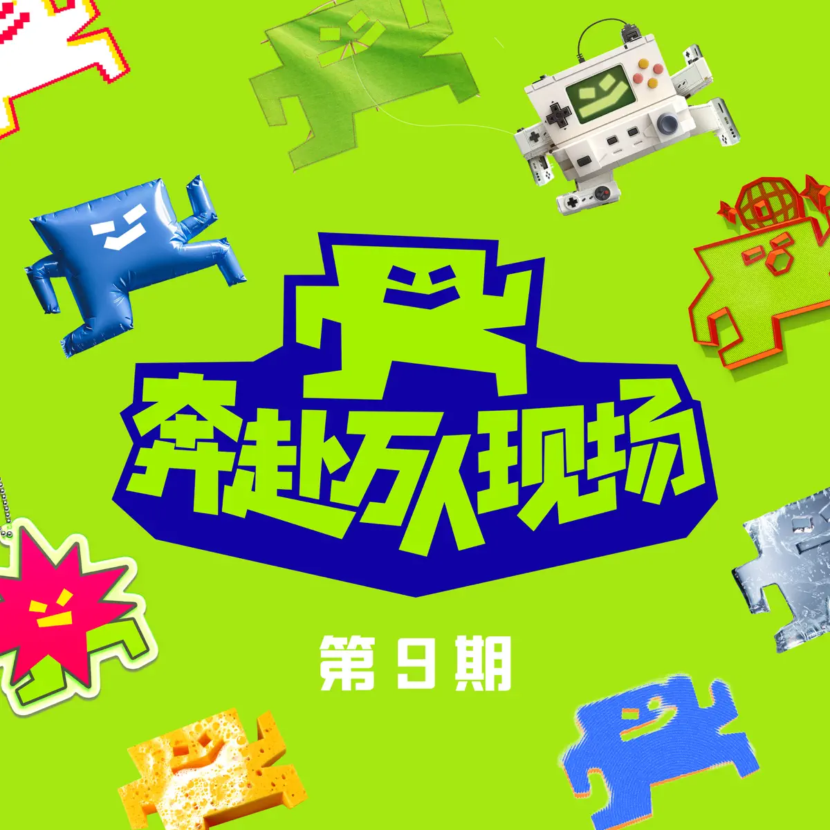 群星 - 奔赴!万人现场 第9期 - EP (2024) [iTunes Plus AAC M4A]-新房子