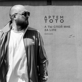 Баяноммай (KalashnikOFF Remix) Артем Тото
