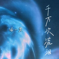 千万次流泪 - Single - 徐一零