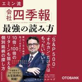 エミン流「会社四季報」最強の読み方