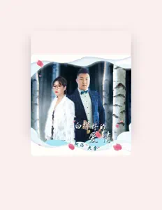 Listen to 大拿, watch music videos, read bio, see tour dates & more!