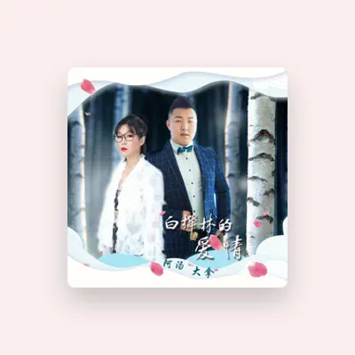 Listen to 大拿, watch music videos, read bio, see tour dates & more!