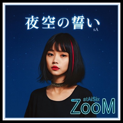 夜空の誓い sA (feat. ZooM) - Single